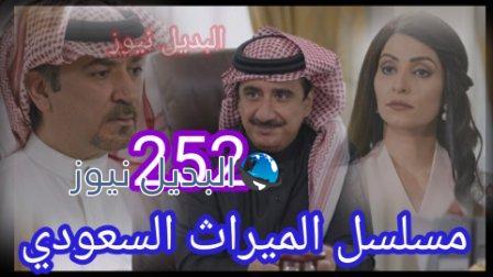 مسلسل الميراث الحلقة 252