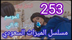 مسلسل الميراث الحلقة 253