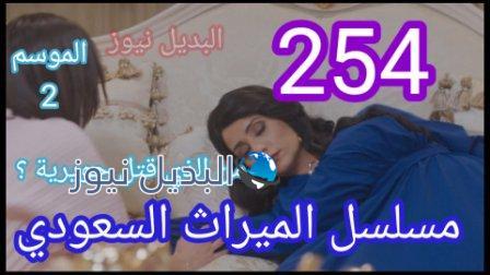 مسلسل الميراث الحلقة 254