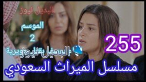 مسلسل الميراث الحلقة 255