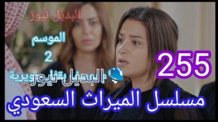 مسلسل الميراث الحلقة 255