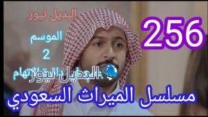 مسلسل الميراث الحلقة 256
