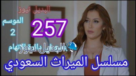 مسلسل الميراث الحلقة 257
