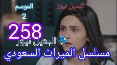 مسلسل الميراث الحلقة 258