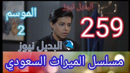 مسلسل الميراث الحلقة 259