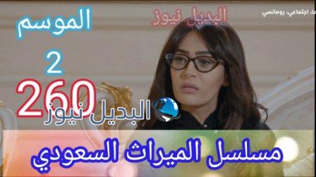 مسلسل الميراث الحلقة 260