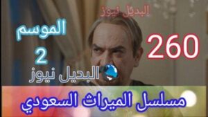 مسلسل الميراث الحلقة 260