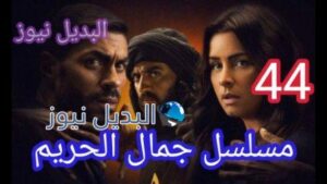 مسلسل جمال الحريم الحلقه 45