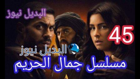 مسلسل جمال الحريم الحلقه 45 الأخيرة
