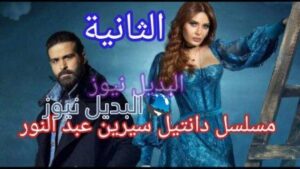 مسلسل دانتيل الحلقة 2 الثانية