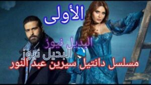 مسلسل دانتيل الحلقة الأولى 1