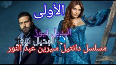 مسلسل دانتيل الحلقة الأولى 1