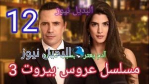 مسلسل عروس بيروت 12 الجزء 3 كاملة
