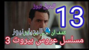 مسلسل عروس بيروت 13 الجزء 3
