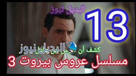 مسلسل عروس بيروت 13 الجزء 3