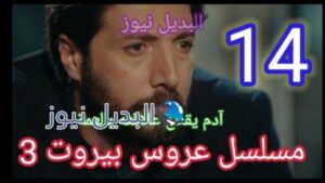 مسلسل عروس بيروت 14 الجزء 3 كاملة Aros bairut
