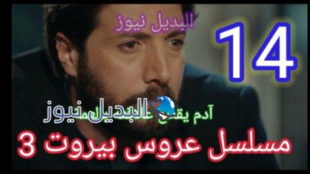 مسلسل عروس بيروت 14 الجزء 3 كاملة Aros bairut