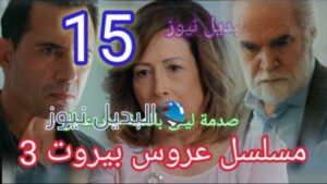 مسلسل عروس بيروت 15 الجزء 3 كاملة Aros bairut