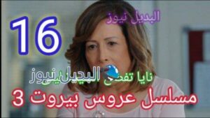 مسلسل عروس بيروت 16 الموسم 3