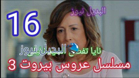 مسلسل عروس بيروت 16 الموسم 3