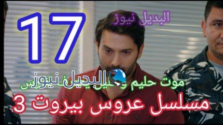 مسلسل عروس بيروت 17 الموسم 3