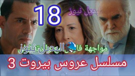 مسلسل عروس بيروت 18 الموسم 3