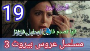 مسلسل عروس بيروت 19 الموسم 3