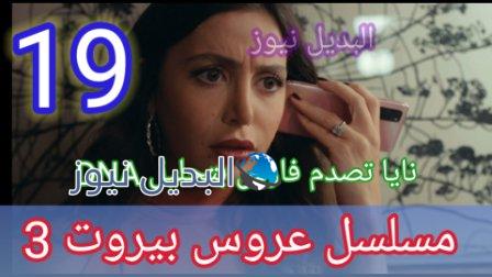 مسلسل عروس بيروت 19 الموسم 3