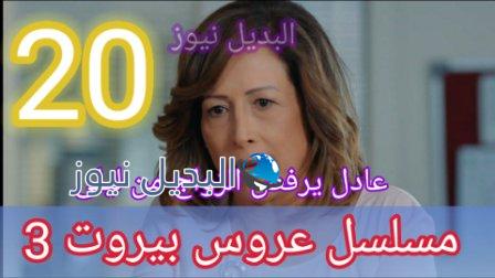 مسلسل عروس بيروت 20 الموسم 3