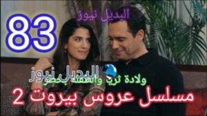مسلسل عروس بيروت 83 الجزء 2