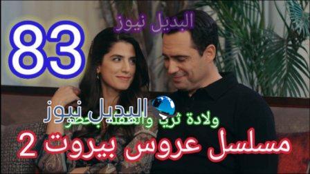 مسلسل عروس بيروت 83 الجزء 2