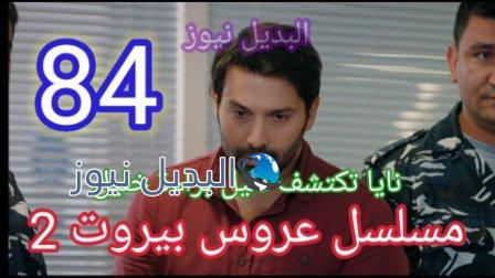 مسلسل عروس بيروت 84 الجزء 2