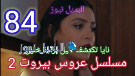 مسلسل عروس بيروت 84 الموسم الثاني