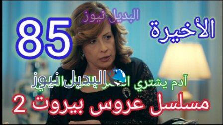 مسلسل عروس بيروت 85 الموسم الثاني