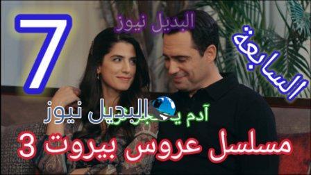 مسلسل عروس بيروت الجزء 3 الحلقة 7 السابعة