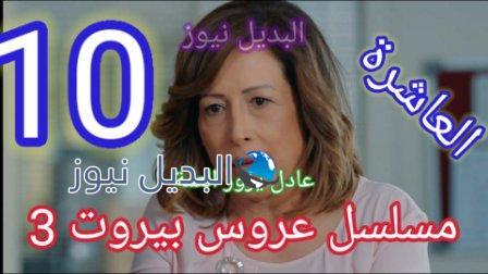 مسلسل عروس بيروت الجزء الثالث الحلقة 10 العاشرة