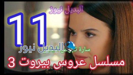 مسلسل عروس بيروت الجزء الثالث الحلقة 11 الحادية عشر
