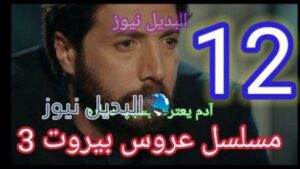 مسلسل عروس بيروت الجزء الثالث الحلقة 12