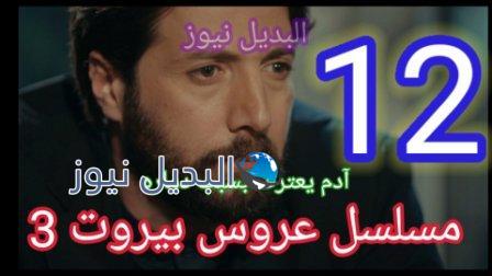 مسلسل عروس بيروت الجزء الثالث الحلقة 12
