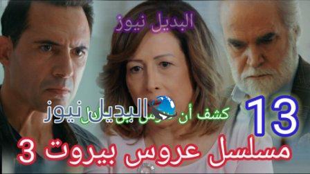 مسلسل عروس بيروت الجزء الثالث الحلقة 13 الثالثة عشر