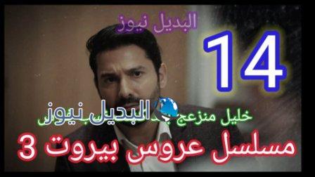 مسلسل عروس بيروت الجزء الثالث الحلقة 14 الرابعة عشر