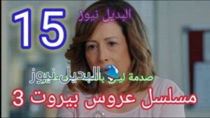 مسلسل عروس بيروت الجزء الثالث الحلقة 15