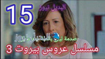 مسلسل عروس بيروت الجزء الثالث الحلقة 15