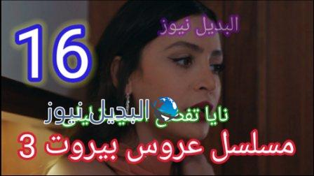 مسلسل عروس بيروت الجزء الثالث الحلقة 16