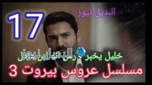 مسلسل عروس بيروت الجزء الثالث الحلقة 17
