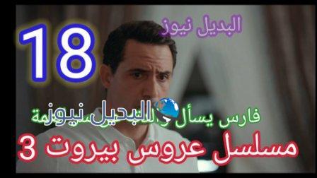 مسلسل عروس بيروت الجزء الثالث الحلقة 18 الثامنة عشر