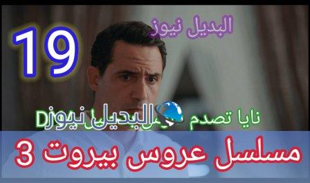 مسلسل عروس بيروت الجزء الثالث الحلقة 19