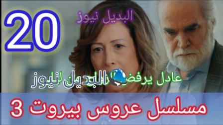 مسلسل عروس بيروت الجزء الثالث الحلقة 20