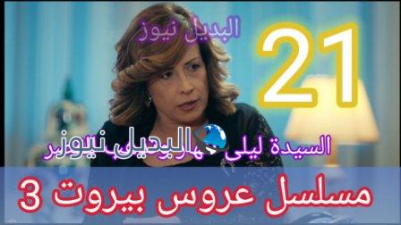 مسلسل عروس بيروت الجزء الثالث الحلقة 21