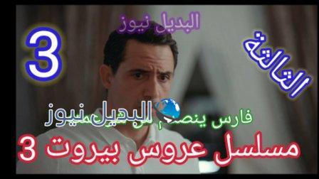 مسلسل عروس بيروت الجزء الثالث الحلقة 3 الثالثة
